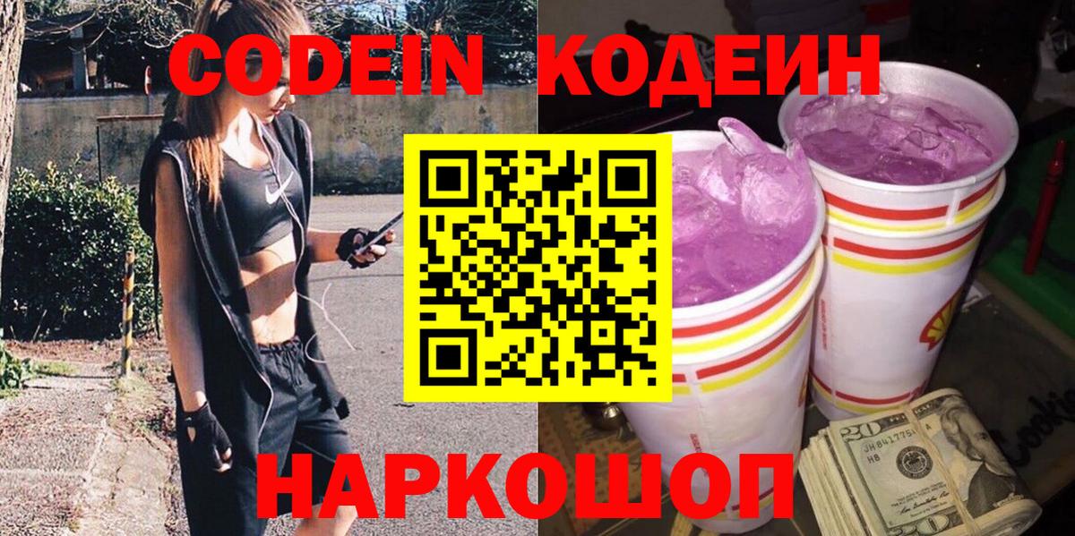 Новоалександровск  Codein Purple Drank  Кодеиновый сироп Lean напиток Lean (лин)  Вход с VPN 